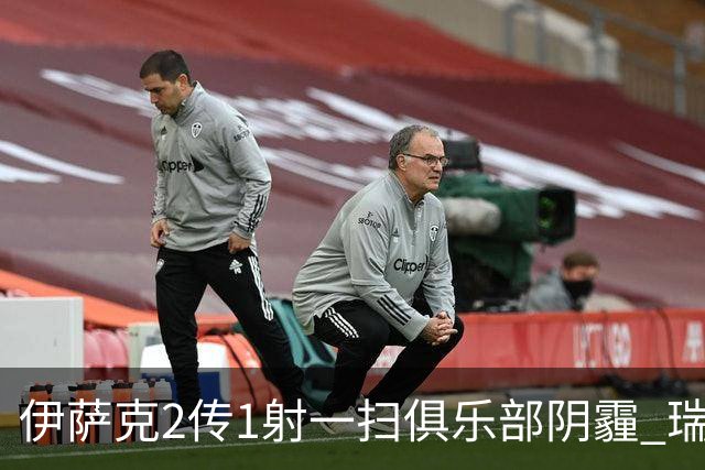 伊萨克2传1射一扫俱乐部阴霾 瑞典双锋连线大杀四方