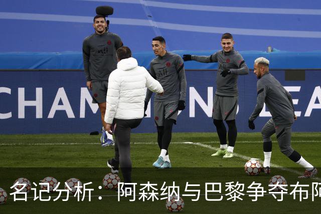名记分析：阿森纳与巴黎争夺布阿迪，佐利斯加盟枪手前景乐观！