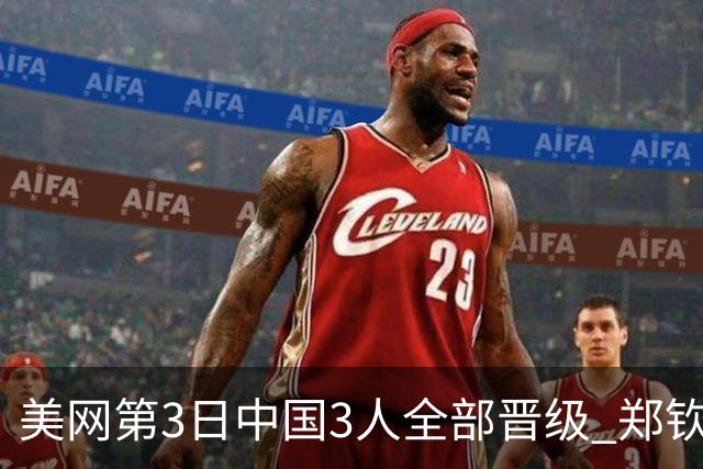 美网第3日中国3人全部晋级 郑钦文连续3年进32强
